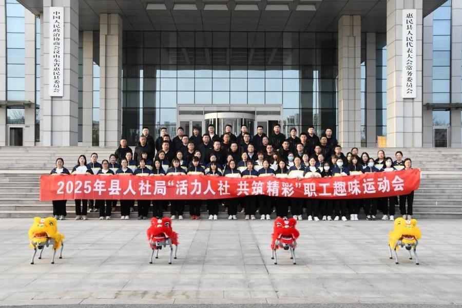 机器狗助阵，惠民县人社局趣味运动会别样精彩