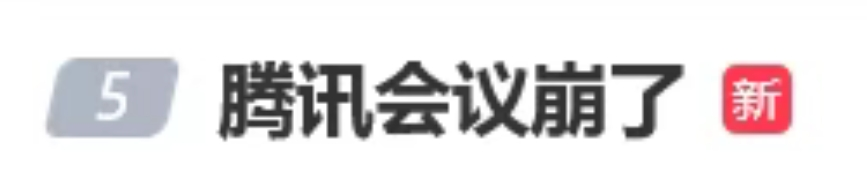 4月2日腾讯会议故障，从崩溃到恢复全记录