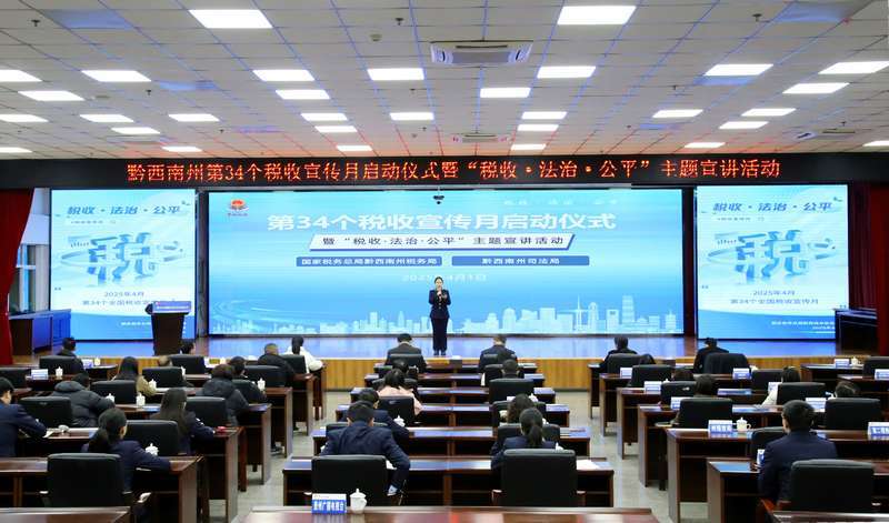 税收法治引领，黔西南经济发展再启航，第34个税收宣传月启动，黔西南共促税收法治建设