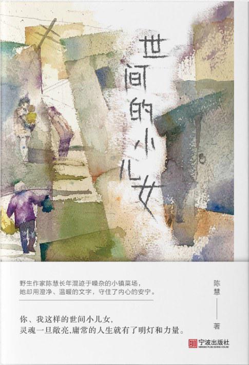 从菜场小贩到文坛新星：陈慧的逆袭人生