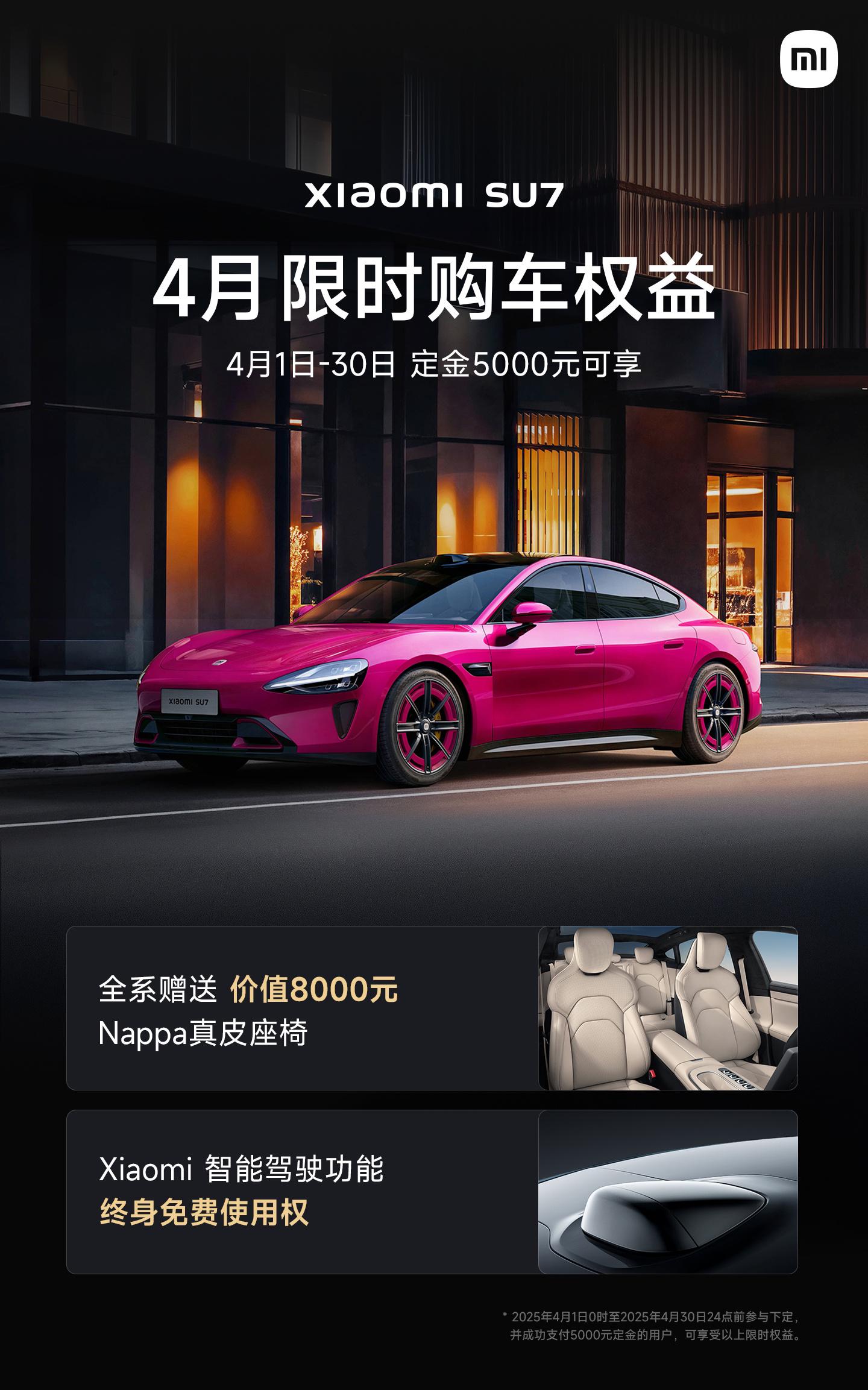 小米SU7和SU7 Ultra 4月购车权益，惊喜满满！