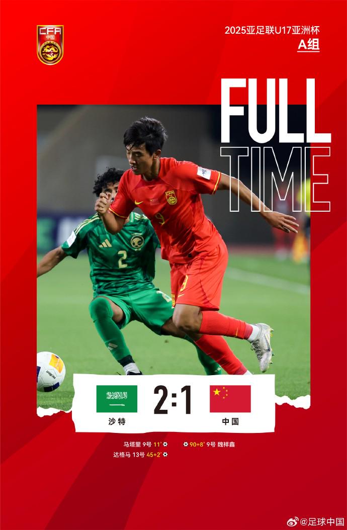U17国少亚少赛首战失利，媒体热议背后问题