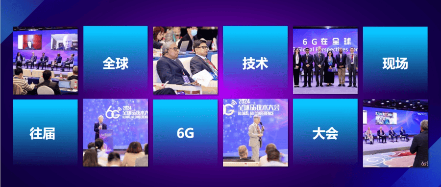 聚焦2025全球6G大会，顶尖智慧碰撞激发产业新活力