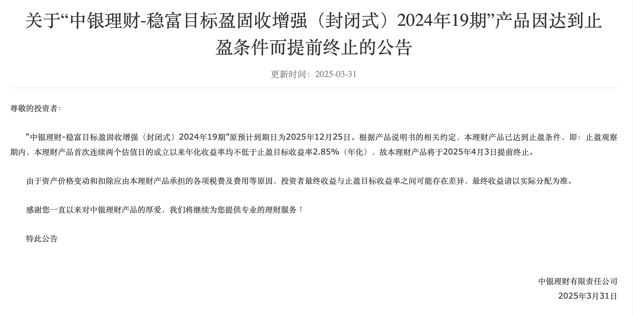 31日中银理财官宣：这款产品提前终止！，中银理财产品提前止盈，投资者收益几何？