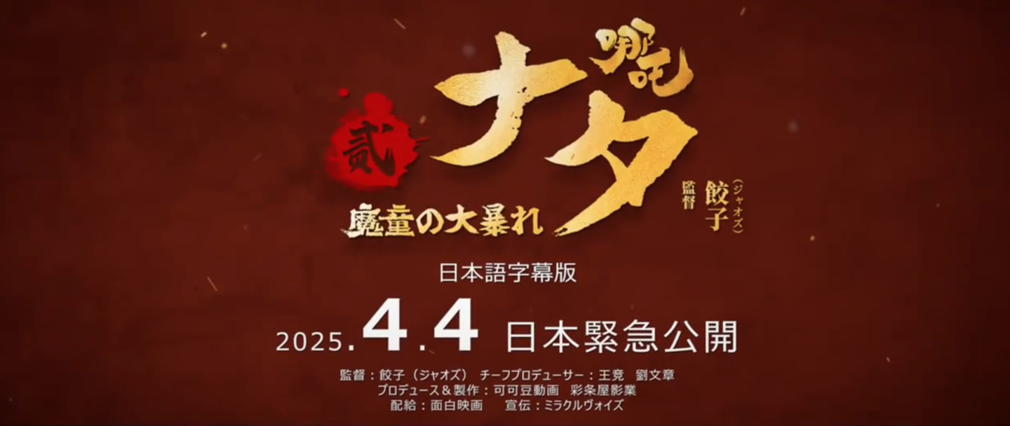 哪吒之魔童闹海日本公映，出海票房冲进国产前十！ 哪吒之魔童闹海日本今日正式上映，票房成绩亮眼！