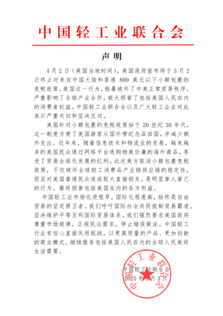 美国取消免税政策，中国轻工行业强烈反对！，美终止小额包裹免税，中国轻工有信心应对挑战！