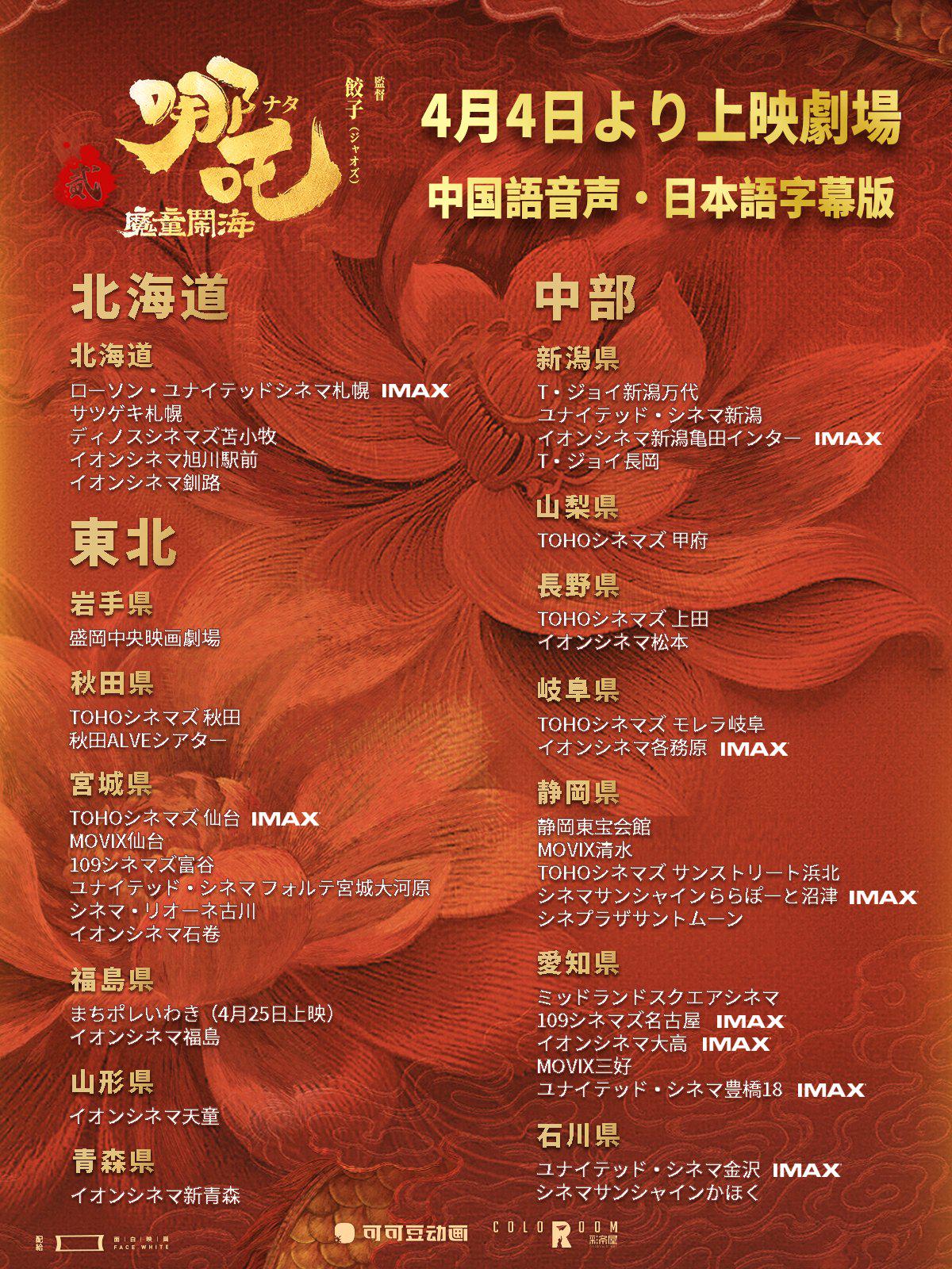 哪吒之魔童闹海日本公映，出海票房冲进国产前十！ 哪吒之魔童闹海日本今日正式上映，票房成绩亮眼！