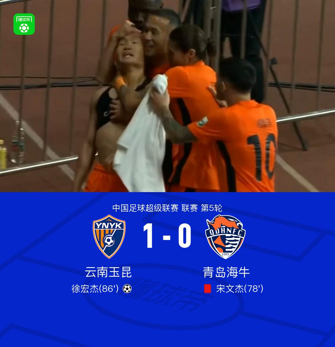 爆冷！云南玉昆主场1-0击败青岛海牛，迎队史中超主场首胜 青岛海牛折戟，云南玉昆1-0取队史中超主场首胜