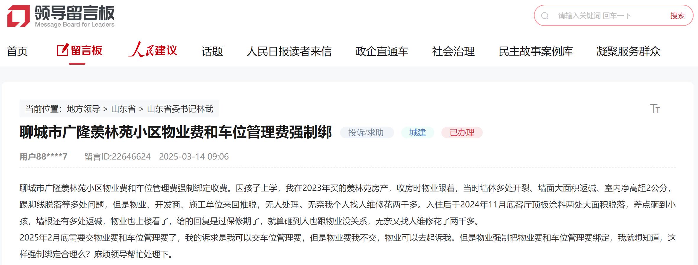 山东多地民生问题通过留言板得到解决