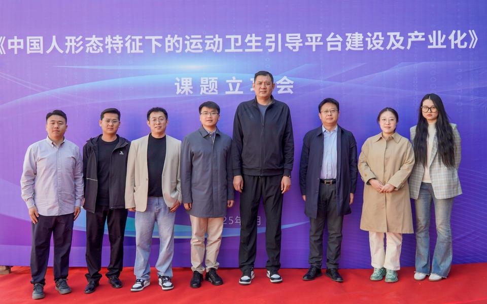 巩晓彬领衔，运动卫生引导平台课题立项会启幕