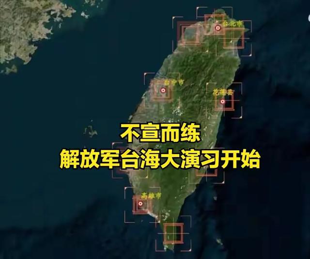 台海大规模军演：美军战略尴尬尽显，解放军威慑力十足