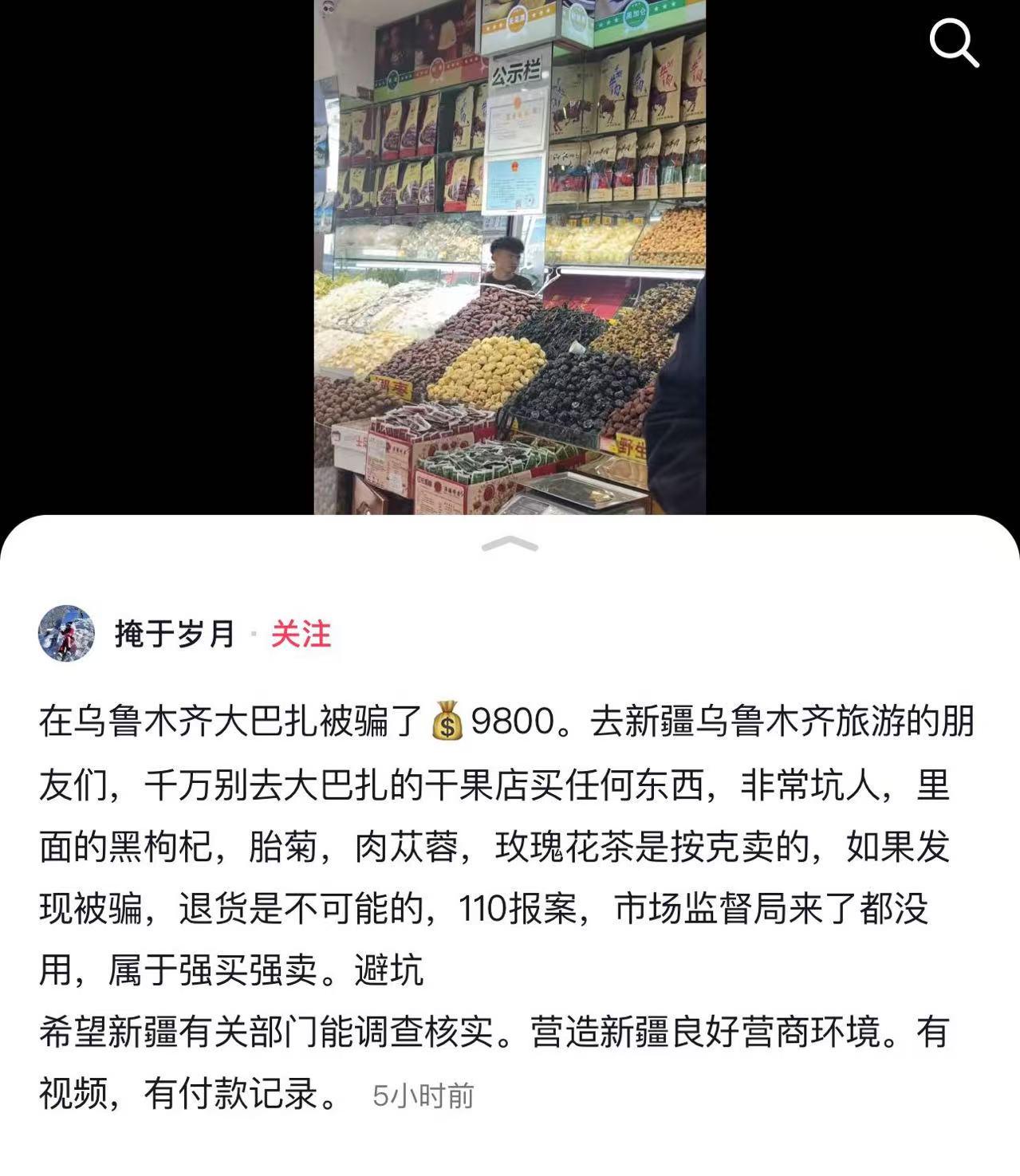 乌鲁木齐旅游遭干果店“狠宰”9800元，报警难退款！