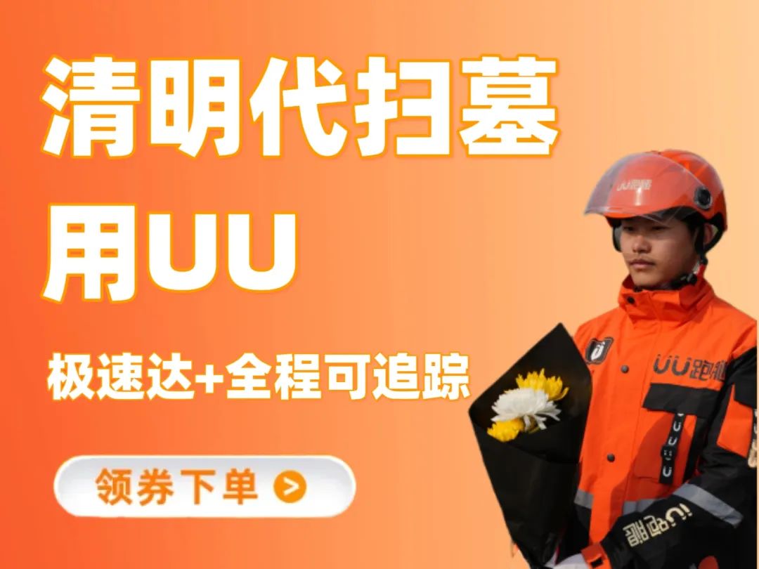 UU跑腿清明代祭扫，三个版本服务任你选