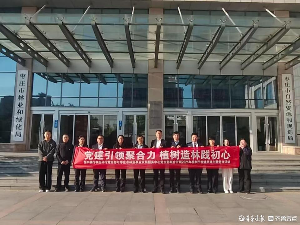 “党建红”邂逅“生态绿”，政银携手植绿枣庄