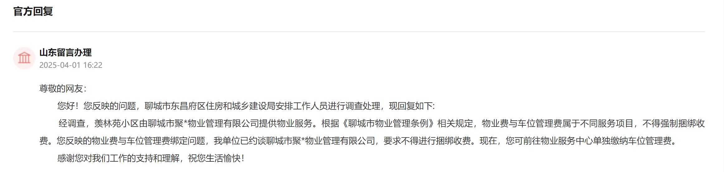 山东多地民生问题通过留言板得到解决