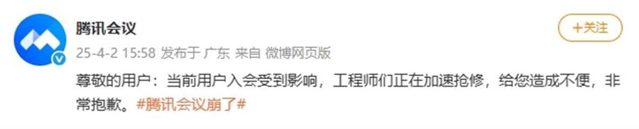 4月2日下午，腾讯会议“崩”上热搜！，腾讯会议又崩了，用户开会遇尴尬！