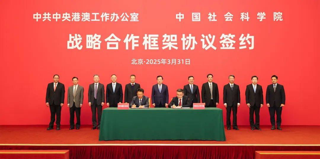 重磅！中共中央港澳工作办公室与中国社科院签署合作协议