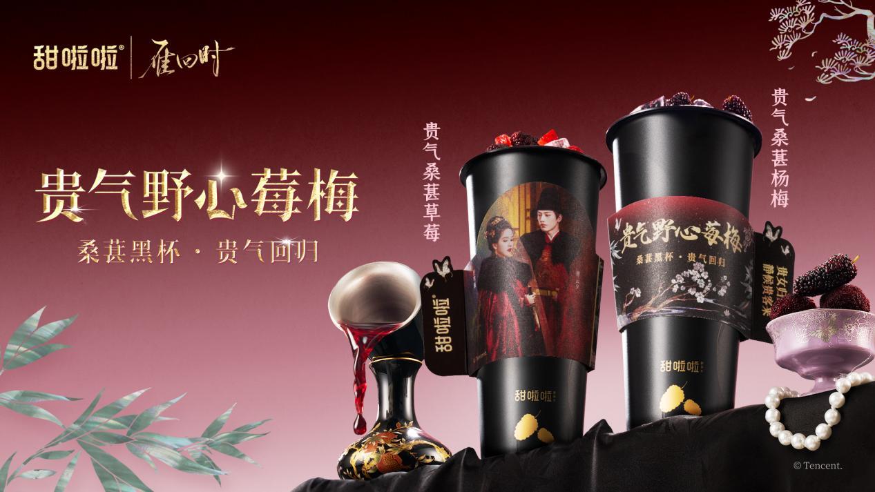 甜啦啦联名剧传递精神，女性创业者披荆斩棘逐梦前行 〈雁回时〉邂逅甜啦啦，女性创业者开启新征程