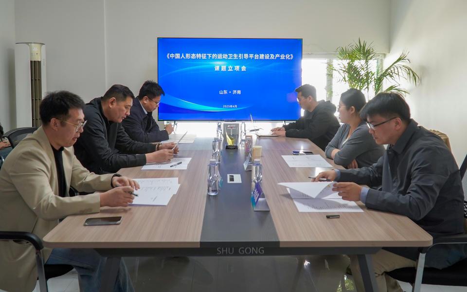 巩晓彬领衔，运动卫生引导平台课题立项会启幕