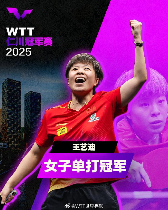 王艺迪4比3险胜陈幸同，WTT仁川赛女单封后，WTT仁川冠军赛：王艺迪绝境逆袭击败陈幸同夺冠