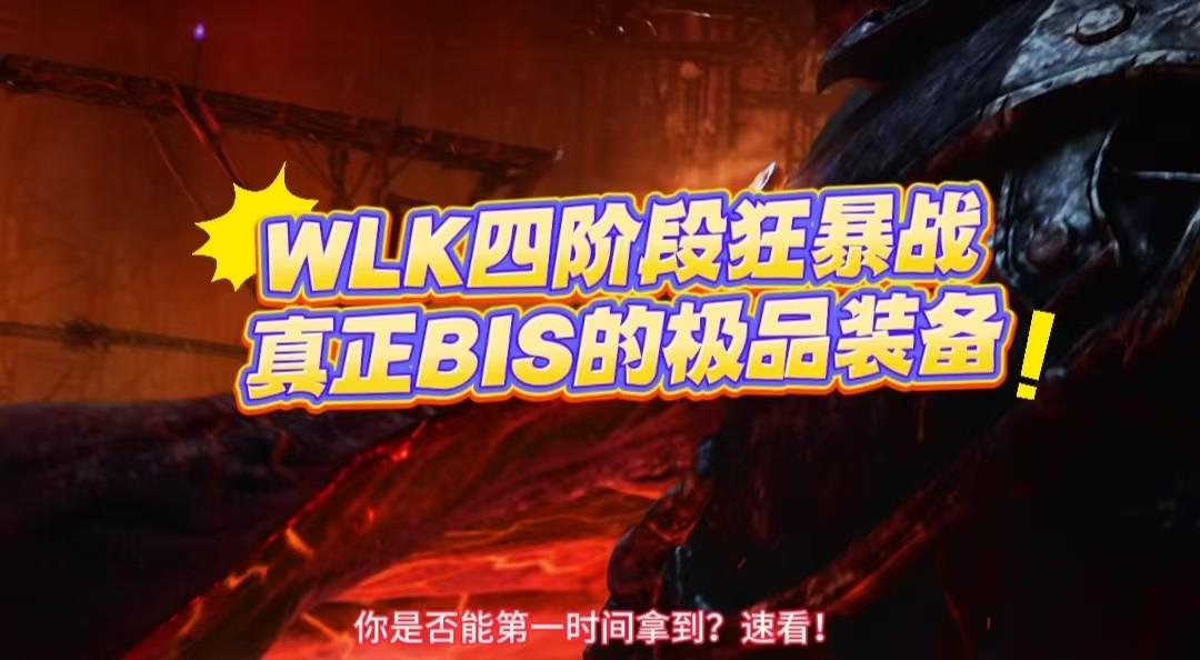 巫妖王之怒怀旧服冰冠堡垒，狂暴战毕业装备大曝光，巫妖王之怒怀旧服，冰冠堡垒狂暴战的毕业装备盛宴