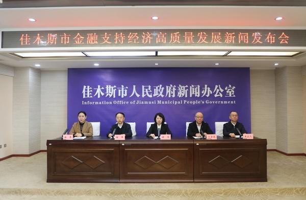 聚焦佳木斯金融发布会，看惠企政策如何落地生根，佳木斯金融发力，为经营主体注入发展新活力