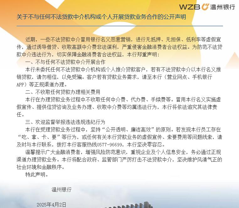 温州银行严正声明：不与不法贷款中介合作