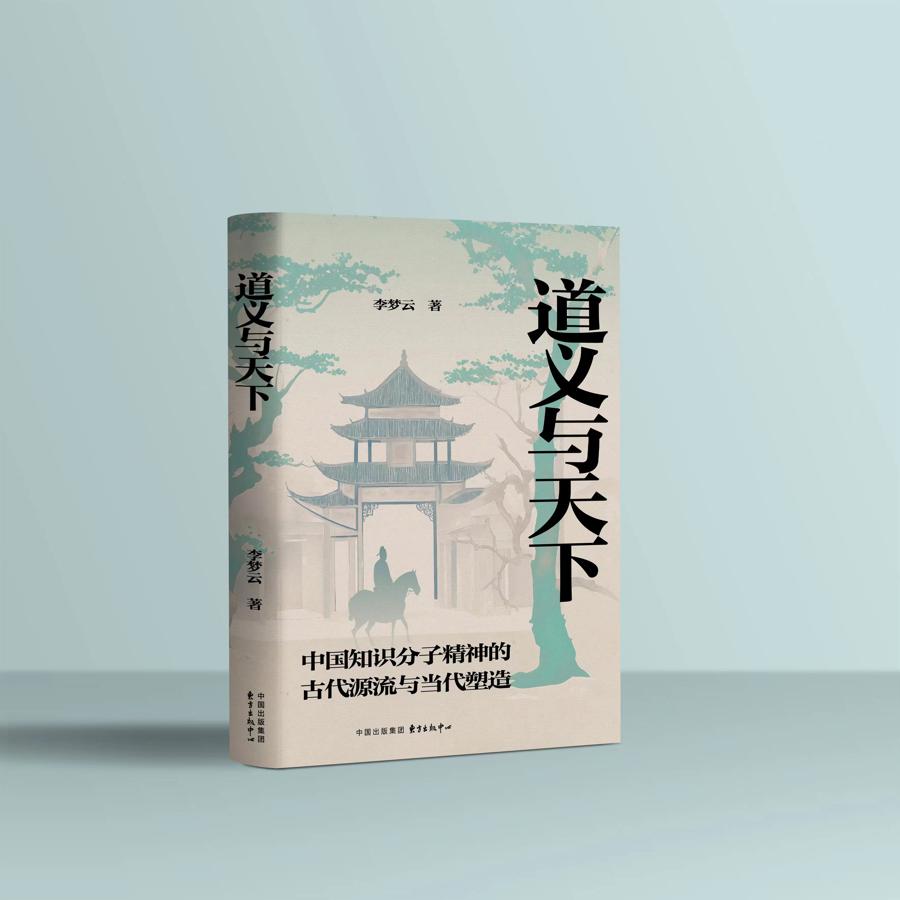 〈道义与天下〉：探寻中国知识分子精神的古今密码