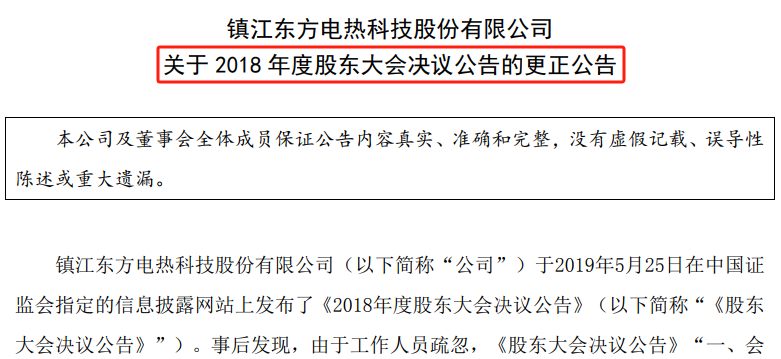 东方电热信息披露失误不断，投资者信心何去何从？