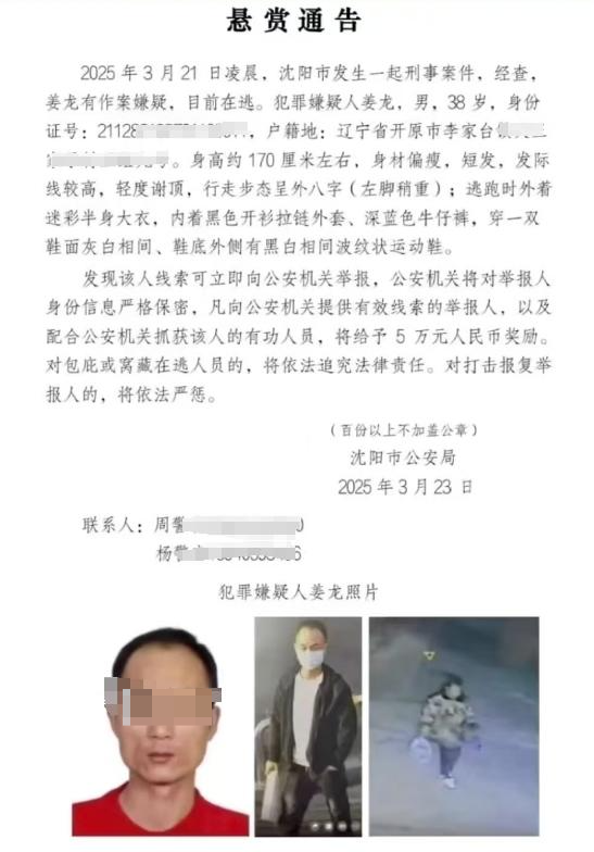 沈阳警方成功抓获在逃嫌犯姜龙 悬赏嫌犯姜龙：从在逃到被抓的历程