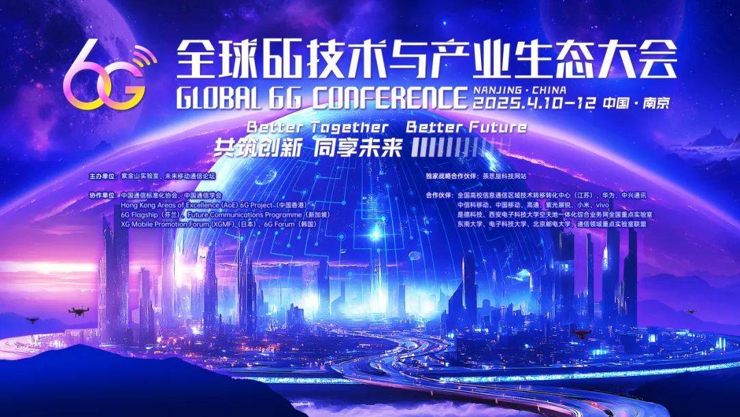 聚焦2025全球6G大会，顶尖智慧碰撞激发产业新活力