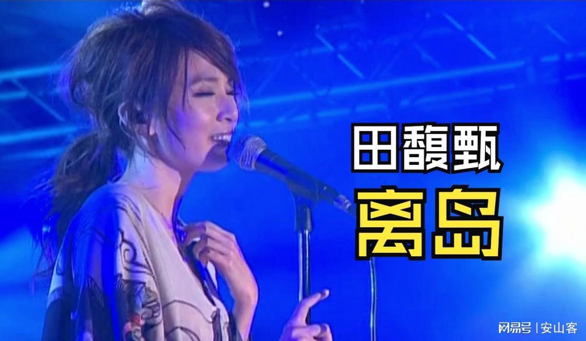 曾经的乐坛宠儿田馥甄，因不当言行自毁前程，田馥甄：背离原则，华语乐坛再难容她