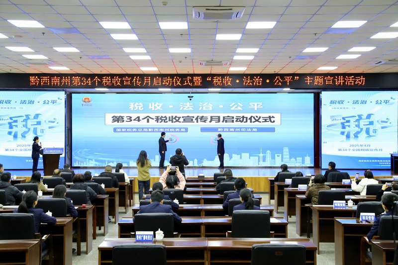 税收法治引领，黔西南经济发展再启航，第34个税收宣传月启动，黔西南共促税收法治建设