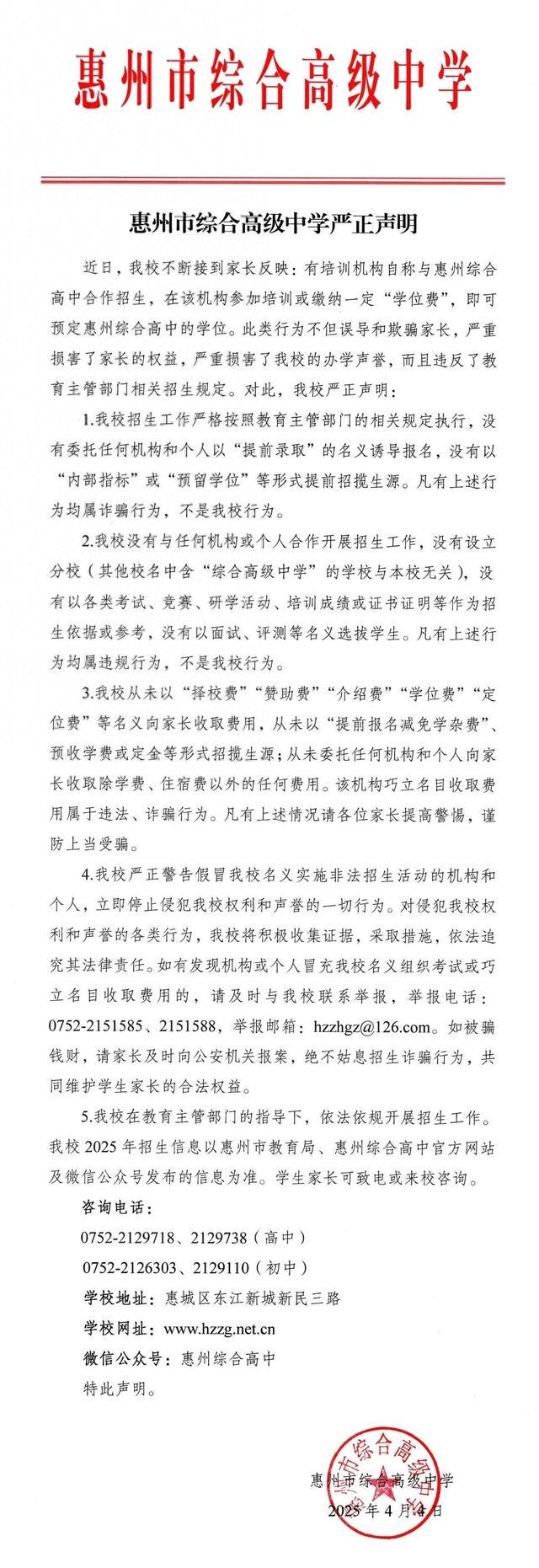 惠州市综合高级中学声明：打击招生诈骗，维护家长权益，警惕！惠州市综合高级中学辟谣招生合作骗局