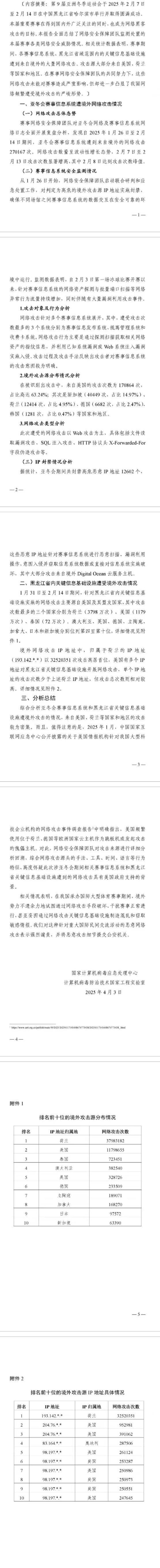 亚冬会赛事信息系统频遭境外攻击，背后黑手浮出水面？，美国身影频现！2025亚冬会网络安全危机凸显