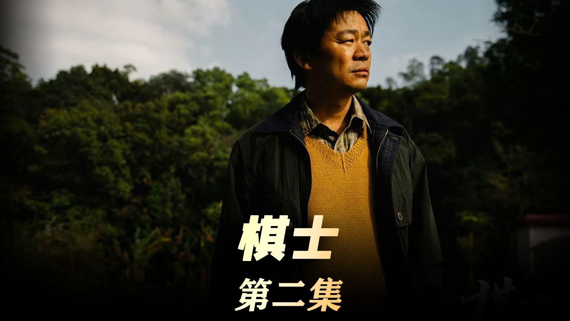 棋士揭秘：王宝强演绎犯罪棋局的人性挣扎，王宝强挑战自我，棋士中化身孤勇犯罪者