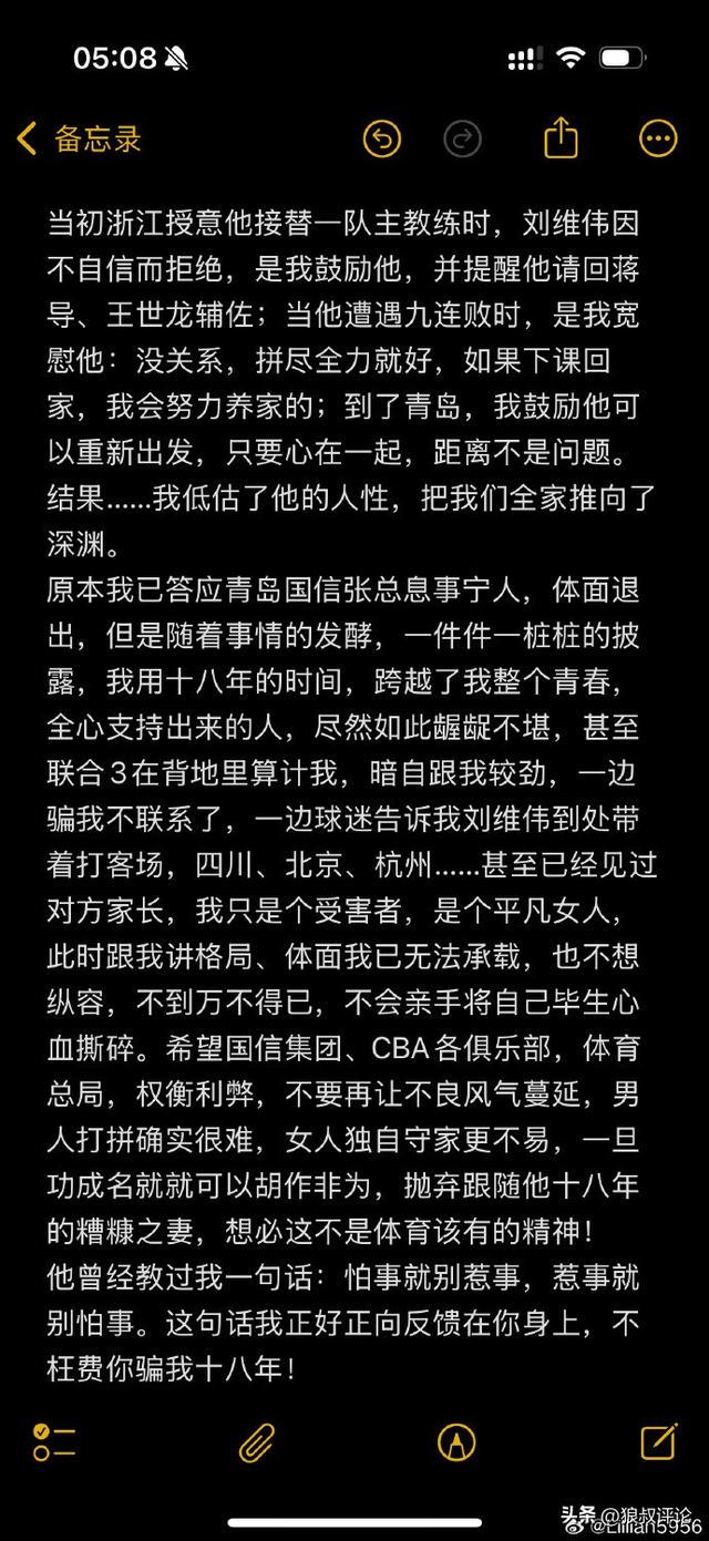 刘维伟妻子社媒爆料：出轨、资产转移，男篮圈风波不断，刘维伟出轨事件发酵，还牵扯出辽宁主帅杨鸣