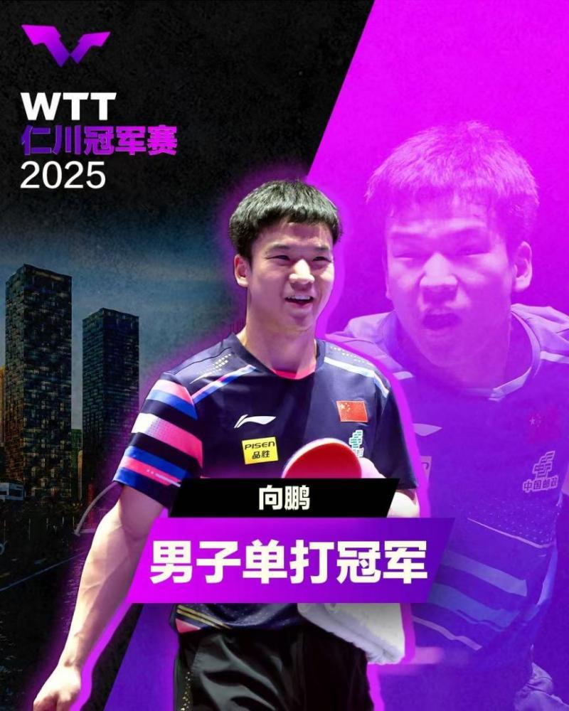 误打误撞结缘乒乓，向鹏仁川赛场绽放光芒，22岁国乒新秀向鹏仁川夺冠，书写乒乓新传奇