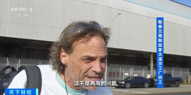 特朗普关税重击，斯泰兰蒂斯员工忧心未来，斯泰兰蒂斯应对关税：裁员停工，行业危机凸显