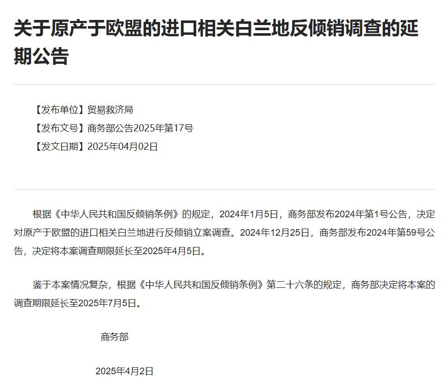 聚焦！商务部延长欧盟进口白兰地反倾销调查时间，欧盟进口白兰地反倾销调查：商务部延长调查至7月5日