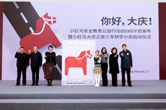 2025 沃尔沃“小红马大庆之旅”研学计划正式启动，意义非凡 沃尔沃汽车联合大庆多部门，“小红马大庆之旅”研学计划点亮学生安全教育之光