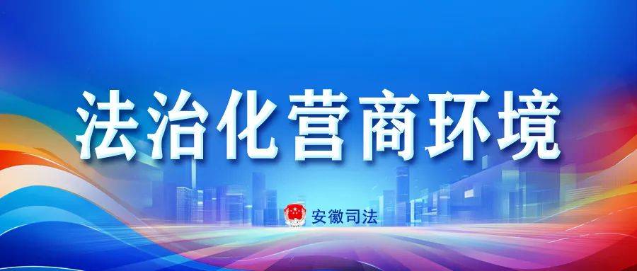 芜湖司法发力，为首位产业铺就法治康庄大道 芜湖市司法局：法治利剑护航首位产业腾飞
