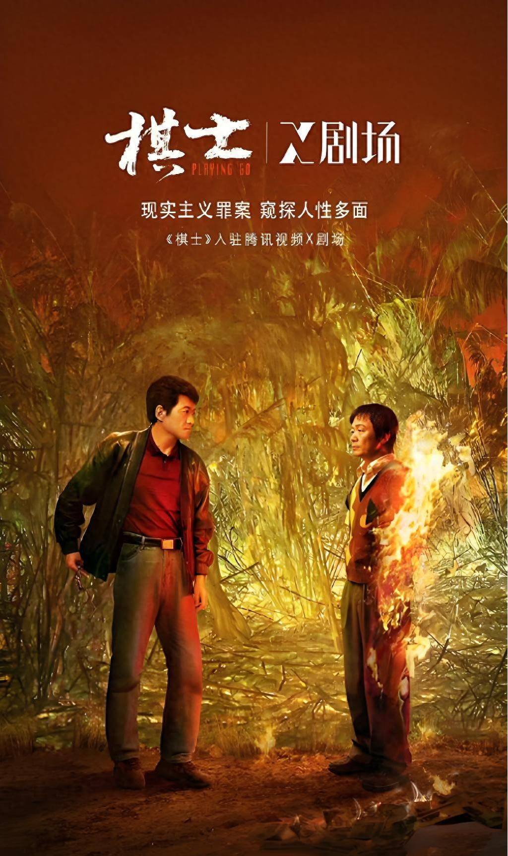 棋士揭秘：王宝强演绎犯罪棋局的人性挣扎，王宝强挑战自我，棋士中化身孤勇犯罪者
