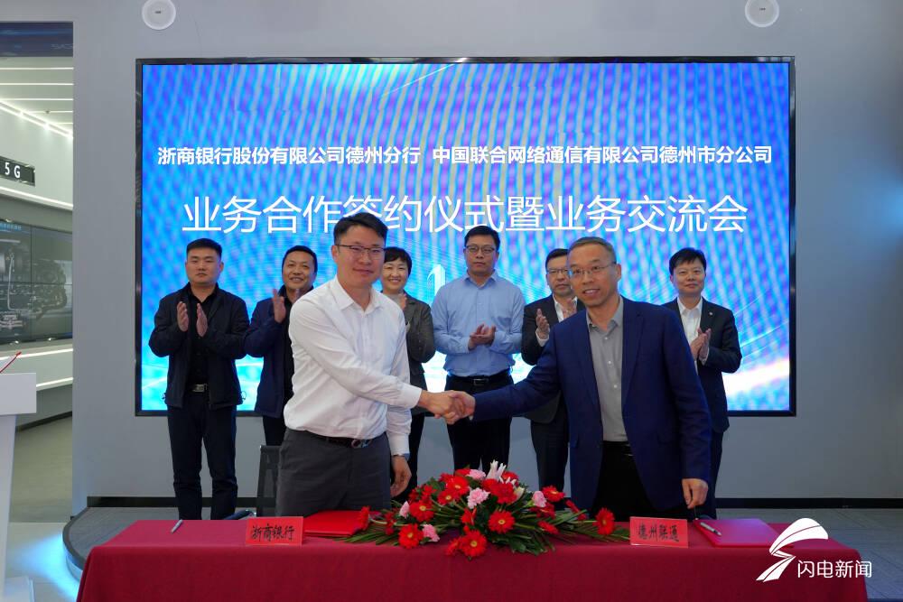 科技赋能金融，德州联通与浙商银行合作迈出关键一步，“科技联姻金融”：德州联通与浙商银行携手开启合作新征程