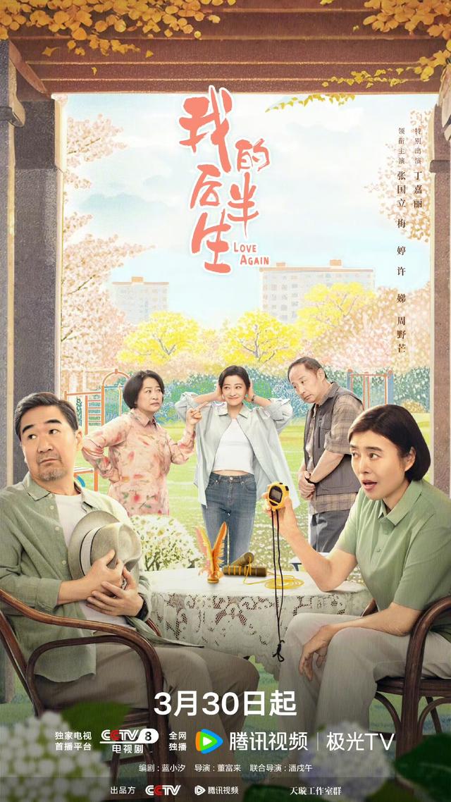 从老年相亲到中年婚姻，我的后半生带你看尽人生酸甜苦辣 张国立佟大为等主演我的后半生，揭开生活真实面纱